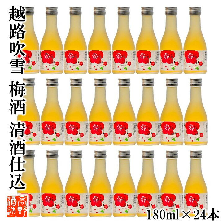 【ケース販売】梅酒 日本酒仕込み 越路吹雪(こしじふぶき) 180ml ミニボトル 1ケース(24本セット) 送料無料 梅酒 本格梅酒 お酒 酒 日..