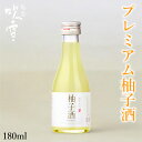 ゆず酒 越路吹雪 柚子酒 プレミアム 新潟清酒仕込み 180ml ミニボトル リキュール プレゼント ギフト 酒 お酒 日本酒ベース 日本酒仕込み 本格ゆず酒 ...