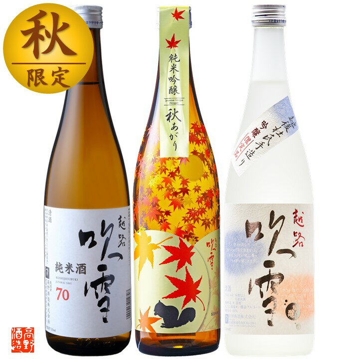 【秋季限定】日本酒 飲み比べセット 秋あがり 2022 720ml×3本 送料無料 敬老の日 日本酒 ギフト 辛口 ひやおろし 日本酒 飲み比べ セット 酒 お酒 地酒 純米吟醸酒 贈答 贈り物 お祝い 内祝い お返し お礼 お父さん 誕生日 プレゼント おしゃれ 新潟 高野酒造