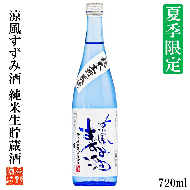 【夏季限定】日本酒 涼風すずみ酒 純米生貯蔵酒 720ml 辛口 お中元 御中元 暑中見舞い ギフト プレゼント 酒 お酒 日本酒 純米酒 生貯蔵酒 季節限定 春 夏 限定 冷酒 4合瓶 贈答 贈り物 お父さん 誕生日 蔵元直送 新潟 高野酒造