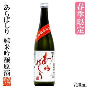 【春季限定】日本酒 あらばしり 越路吹雪 純米吟醸原酒 720ml 4合瓶 日本酒 純米吟醸酒 原酒 日本酒 辛口 季節限定 春 新酒 しぼりたて 酒 お酒 ギフト プレゼント 贈答 贈り物 成人式 お父さん 誕生日 ホワイトデー 2020 お花見 蔵元直送 新潟 高野酒造