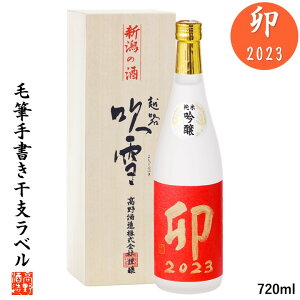 お歳暮 お年賀 日本酒 干支ラベル 卯 2023 毛筆手書きラベル 純米吟醸酒 720ml 桐箱入 限定品 送料無料 ギフト プレゼント お歳暮 お年賀 御歳暮 御年賀 お正月 干支ボトル 干支 卯年 うさぎ 酒 お酒 辛口 おせち 新春 年男 年女 誕生日 蔵元直送 新潟 高野酒造