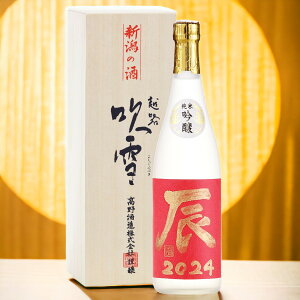 【早割クーポン】お歳暮 お年賀 日本酒 ギフト 干支ラベル 辰 2024 毛筆手書きラベル 純米吟醸酒 720ml 桐箱入 限定品 送料無料 お歳暮 お年賀 お正月 干支ボトル 干支 辰年 たつ 龍 酒 お酒 辛口 おせち 新春 年男 年女 誕生日 プレゼント 新潟 高野酒造