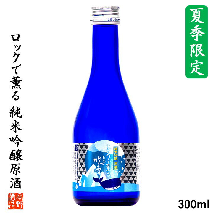 蔵元直送 【ポイント20倍※エントリー必須】【夏季限定】日本酒 ロックで薫る 純米吟醸原酒 越路吹雪 300ml 母の日 父の日 お中元 ギフト プレゼント 辛口 酒 お酒 原酒 冷酒 小瓶 ミニボトル 季節限定 夏 限定 ロック 氷 贈答 贈り物 お父さん 誕生日 蔵元直送 新潟 高野酒造