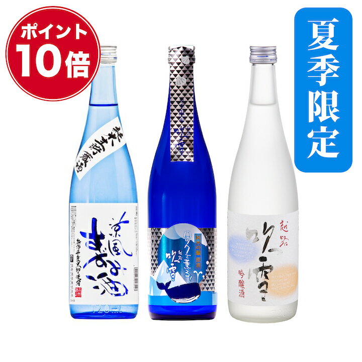 地酒 【ポイント10倍】父の日 日本酒 飲み比べセット 夏の冷酒 720ml×3本 辛口 ギフト プレゼント 酒 お酒 日本酒 飲み比べ 冷酒セット 純米吟醸 原酒 純米生貯蔵酒 吟醸酒 地酒 贈答 贈り物 お礼 お祝い 内祝い お父さん お中元 新潟 高野酒造