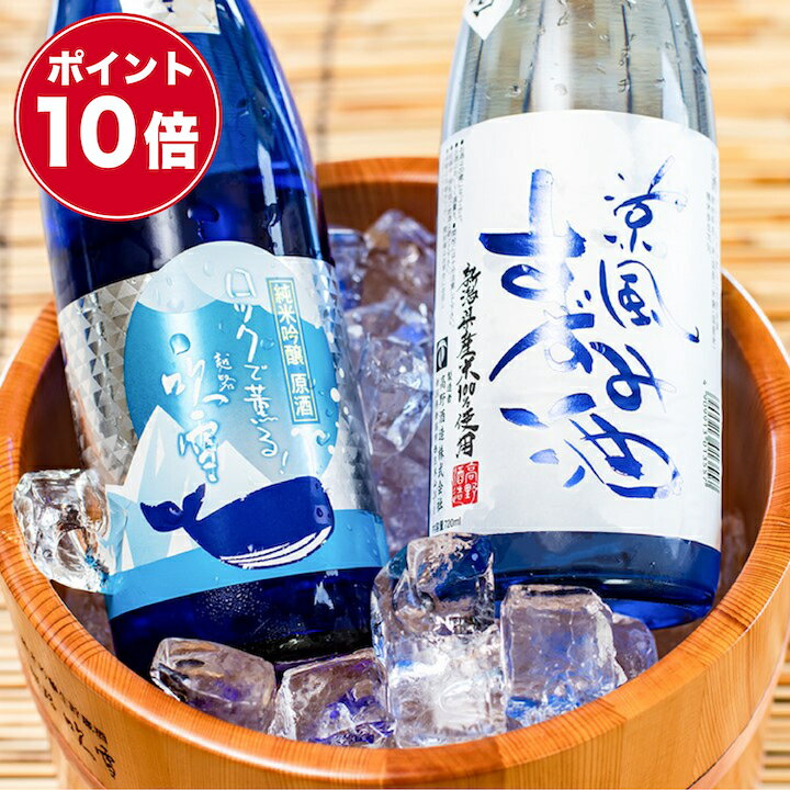 【ポイント10倍】父の日 日本酒 飲