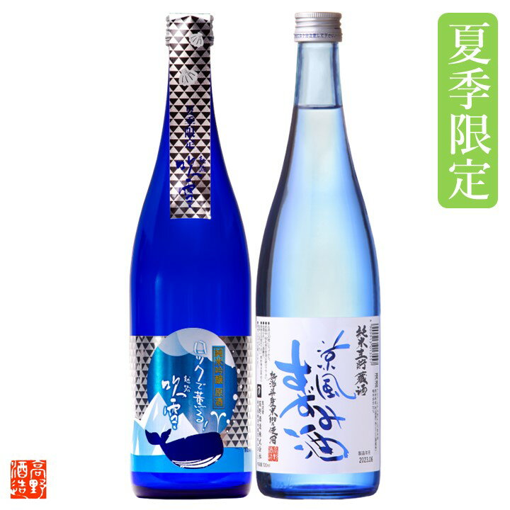 【夏季限定】夏の冷酒 日本酒 飲み比べセット 720ml×2本 辛口 母の日 父の日 お中元 ギフト プレゼント 酒 お酒 飲み比べセット 冷酒セット 純米吟醸 原酒 純米生貯蔵酒 贈答 贈り物 お礼 内祝い お祝い お父さん 誕生日 新潟 高野酒造