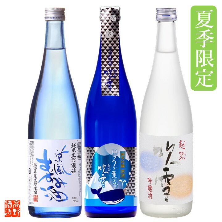 お中元 夏 ギフト 夏の冷酒 日本酒 飲み比べセット 720ml×3本 辛口 送料無料 父の日 お中元 御中元 ギフト プレゼント 酒 お酒 日本酒 飲み比べ 冷酒セット 純米吟醸 原酒 純米生貯蔵酒 吟醸酒 地酒 贈答 贈り物 お礼 お祝い 内祝い お返し お父さん 新潟 高野酒造