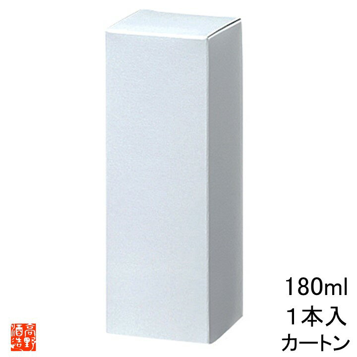 【化粧箱】180ml 1本入 白無地 化粧箱 カートン ケース 高野酒造 新潟県 日本酒 焼酎 梅酒 180ml 1合瓶 規格瓶サイズ 贈答 贈り物 ギフト プ...