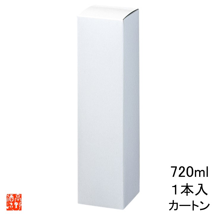 【化粧箱】720ml 1本入 白無地 化粧箱 カートン 高野酒造 新潟県 日本酒 焼酎 梅酒 4合瓶 ケース(※お酒は別にお求めください) 対応瓶サイズ 直径79 × 高さ300mmまで