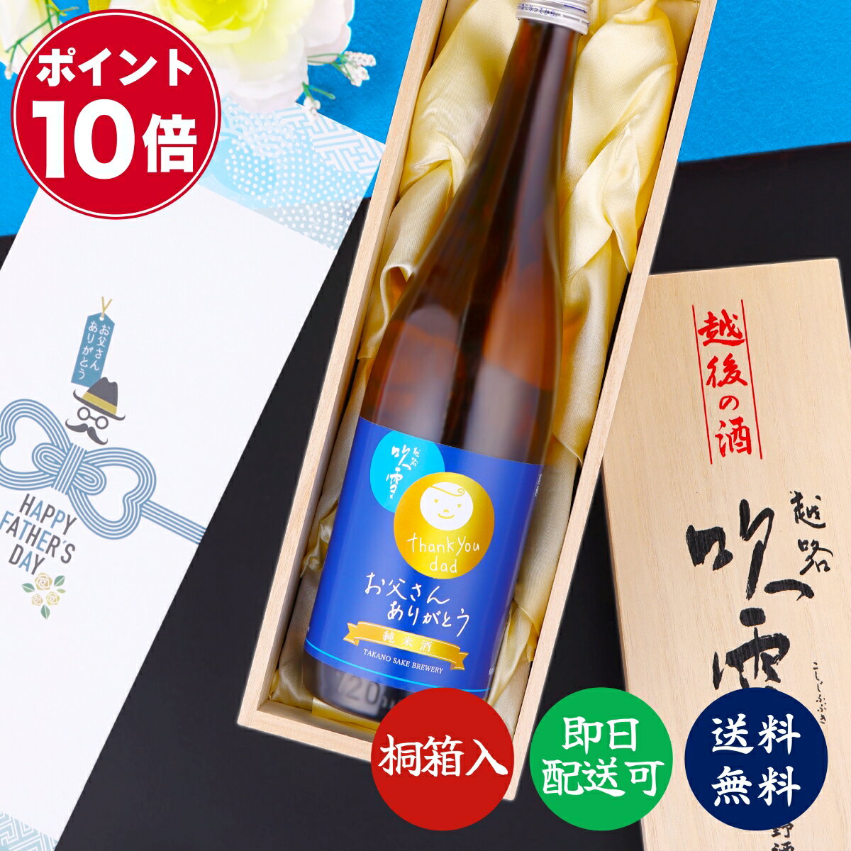 【父の日 早割 ポイント10倍】日本酒 お父さん ありがとう 感謝ラベル 純米酒 720ml 桐箱入り 辛口 送料無料 父の日 ギフト プレゼント 酒 お酒 日本酒 地酒 冷酒 木箱 贈答 贈り物 お祝い 誕生日 お酒が好きな 父親 義父 パパ 夫 上司 越路吹雪 新潟 高野酒造