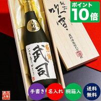 【ポイント10倍 4/27 9:59まで】父の日 名入れ 日本酒 大吟醸 毛筆手書きラベル 72...