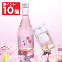 【ポイント10倍 4/27 9:59まで】母の日 プレゼント ぽんしゅグリア さくら ＆ 日本酒 純米吟醸 春ボトル 300ml セット 送料無料 酒 お酒 ギフト カクテル サングリア プチ ミニ 贈答 贈り物 お返し かわいい おしゃれ おもしろ お花見 桜 女子会 越路吹雪 新潟 高野酒造