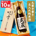 名入れ日本酒ギフト 【ポイント10倍 4/27 9:59まで】父の日 名入れ 日本酒 純米酒 毛筆手書きラベル 720ml or 1800ml 桐箱入り 名前入り プレゼント ギフト 酒 お酒 辛口 お礼 お祝い 内祝い お父さん 誕生日 還暦祝い 古希祝い 喜寿祝い 開店祝い 退職祝い 昇進祝い 男性 女性 新潟 高野酒造