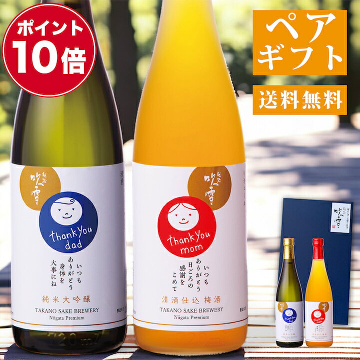 【ポイント10倍】父母 両親 ペアギフト 純米大吟醸 & 梅酒 飲み比べセット 720ml×2本 送料無料 あす楽 父の日 母の日 プレゼント ギフト 母親 父親 両親 夫婦 ありがとう 酒 お酒 日本酒 贈答 贈り物 お礼 お祝い 誕生日 結婚記念日 金婚 銀婚 越路吹雪 新潟 高野酒造