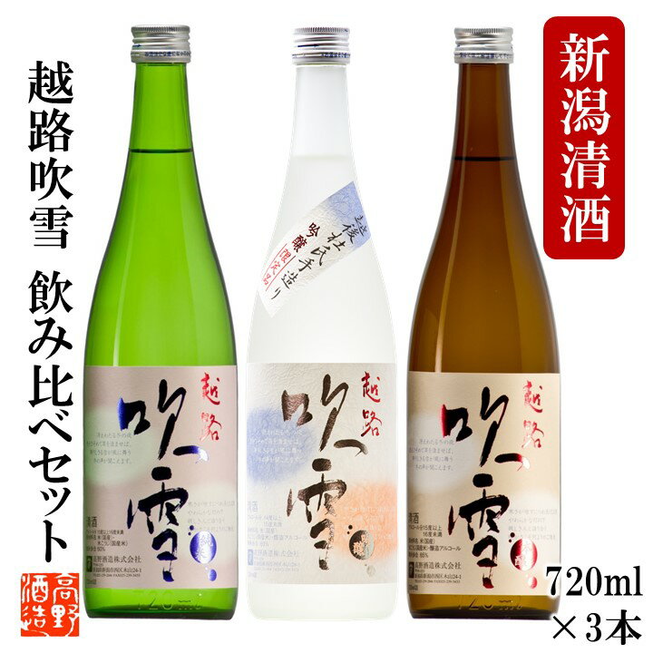 日本酒 飲み比べ 越路吹雪 吟醸酒 純米酒 本醸造 720ml×3本 セット 送料無料 お中元 御中元 暑中見舞い ギフト プレゼント 日本酒 辛口 飲み比べセット おすすめ 酒 お酒 地酒 贈答 贈り物 お礼 お祝い 内祝い お返し お父さん 誕生日 家飲み 蔵元直送 新潟 高野酒造