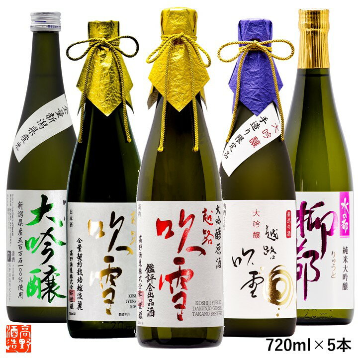 日本酒 福袋 純米大吟醸 大吟醸 飲み比べセット 720ml×5本 セット 送料無料 バレンタイン ギフト プレゼント 日本酒 飲み比べセット 純米大吟醸 大吟醸 辛口 甘口 酒 お酒 地酒 贈答 贈り物 お礼 お返し お祝い 内祝い お父さん 誕生日 蔵元直送 越路吹雪 新潟 高野酒造