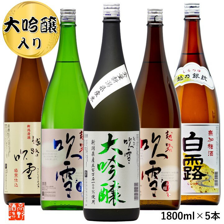 日本酒 飲み比べ 大吟醸入り 1800ml×5本 送料無料 あす楽 お歳暮 御歳暮 ギフト プレゼント 日本酒 セット 辛口 飲み比べセット 純米酒 一升瓶 1.8l 酒 お酒 地酒 福袋 贈答 贈り物 お礼 お返し お祝い 内祝い お父さん 誕生日 家飲み 蔵元直送 越路吹雪 新潟 高野酒造