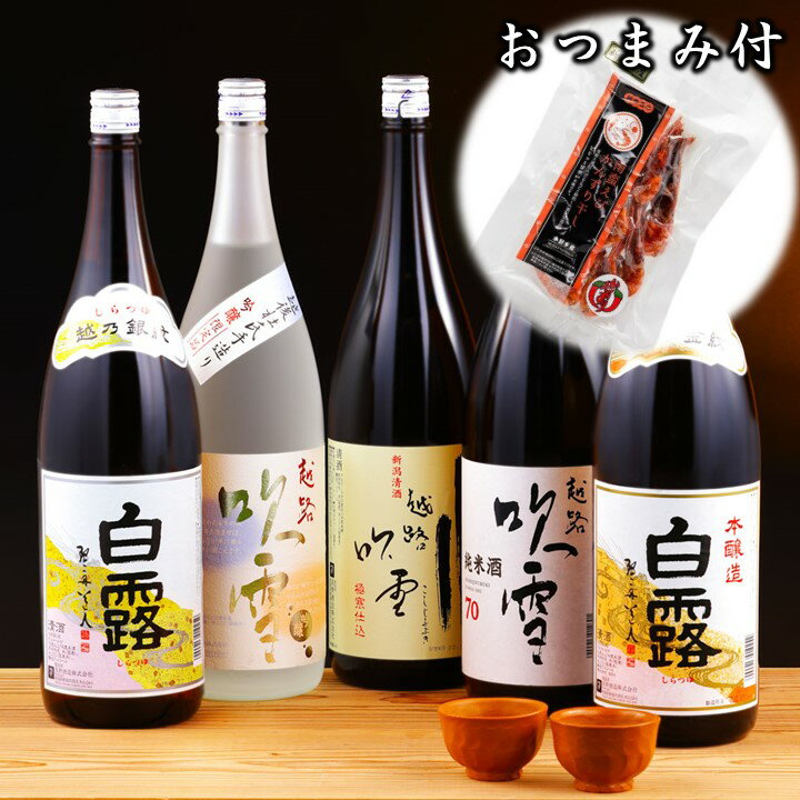 【おつまみ付き】日本酒 福袋 飲み比べセット 1800ml×5本 辛口 送料無料 お歳暮 御歳暮 お年賀 ギフト プレゼント 酒 お酒 日本酒 飲み比べセット 本醸造 純米酒 一升瓶 1.8l 地酒 贈答 贈り物 お礼 お返し お祝い 内祝い お父さん 誕生日 蔵元直送 新潟 高野酒造