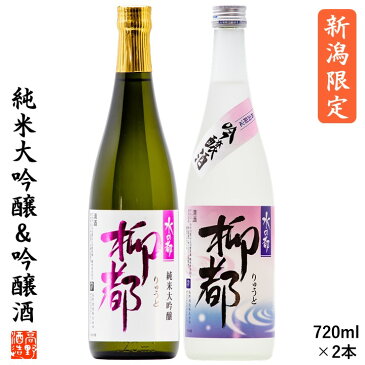 敬老の日 日本酒 飲み比べ 水の都 柳都 純米大吟醸 吟醸酒 720ml×2本 セット 送料無料 お歳暮 御歳暮 ギフト プレゼント 日本酒 おすすめ 辛口 甘口 日本酒 飲み比べセット 酒 お酒 贈答 贈り物 地酒 お祝い 内祝い お礼 お返し お供え 蔵元直送 新潟 高野酒造