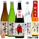 【新元号】日本酒 令和ラベル入り 飲み比べセット 720ml×5本 高野酒造 新潟 日本酒 飲み比べ セット 酒 地酒 お酒 辛口 純米吟醸酒 原酒 吟醸酒 純米酒 本醸造 贈答 贈り物 お祝い 内祝い お返し お父さん 誕生日 プレゼント 父の日 母の日 ギフト 送料無料 ギフト - 越後酒蔵 高野酒造 楽天市場店