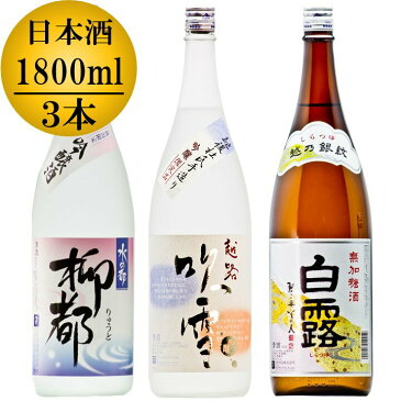 【蔵元直送】日本酒 飲み比べセット 水の都 柳都 吟醸酒 1800ml 越路吹雪 吟醸酒 1800ml 越乃銀紋 白露 普通酒 1800ml 一升瓶 1.8L 3本 新潟 高野酒造【父の日 母の日 日本酒 贈答 贈り物 ギフト プレゼント 辛口 酒 お酒 地酒 清酒】 ※包装不可