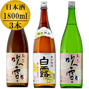 【蔵元直送】日本酒 飲み比べセット 越乃銀紋 白露 普通酒 1800ml 越路吹雪 純米酒 1800ml 越路吹雪 本醸造 1800ml 一升瓶 1.8L 3本 新潟 高野酒造【父の日 母の日 日本酒 贈答 贈り物 ギフト プレゼント 辛口 酒 お酒 地酒 清酒】 ※包装不可