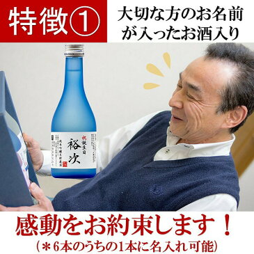 名入れ 日本酒 飲み比べセット 大吟醸入り 300ml×6本 送料無料 名入れ 日本酒 辛口 名前入り 酒 お酒 オリジナルラベル ギフト プレゼント 贈答 贈り物 お祝い 内祝い お返し お礼 お父さん 誕生日 還暦 古希 結婚 出産 昇進 退職 成人式 父 母 両親 新潟 高野酒造