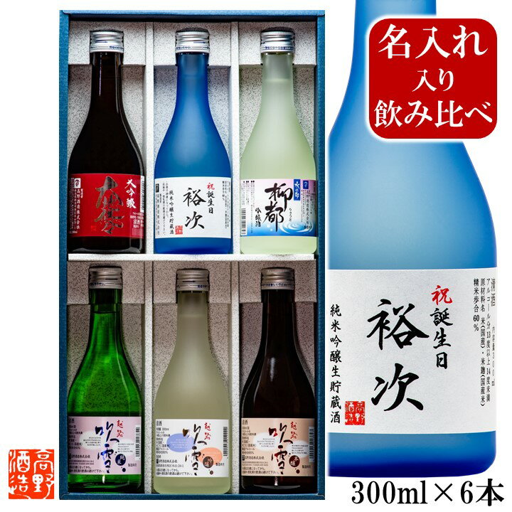 名入れ 日本酒 飲み比べ 大吟醸入 ミニボトル 300ml×6本 名入れ 名前入り プレゼント ギフト 酒 お酒 辛口 飲み比べセット 贈答 贈り物 お礼 お祝い 内祝い お返し お父さん 誕生日 還暦祝い 退職祝い 新築 開店祝い 周年祝い 成人祝い 記念品 両親 男性 女性 新潟 高野酒造