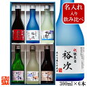 名入れ 日本酒 飲み比べセット 大吟醸入り ミニボトル 300ml×6本 送料無料 名前入り ギフト プレゼント 名入れ 酒 お酒 日本酒 辛口 贈答 贈り物 お礼 お祝い 内祝い お返し お父さん 誕生日 還暦 古希 結婚 出産 退職 成人 祝い 父の日 父 母 両親 新潟 高野酒造