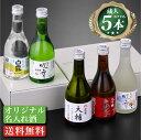 名入れのお酒 父の日 名入れ オリジナルラベル 日本酒 純米大吟醸入り 飲み比べセット 300ml×5本 or 3本 名前入り プレゼント ギフト 酒 お酒 飲み比べ ミニ お祝い お父さん 誕生日 還暦祝い 古希祝い 退職祝い 昇進祝い 両親 男性 女性 新潟 高野酒造