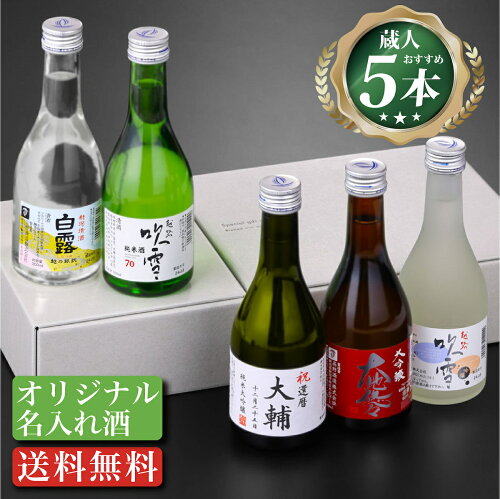 世界に一つだけ！名入れ オリジナルラベル 日本酒 飲み比べセット ミ...