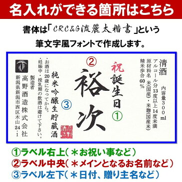 名入れ 日本酒 飲み比べセット 大吟醸入り 300ml×6本 送料無料 名入れ 日本酒 辛口 名前入り 酒 お酒 オリジナルラベル ギフト プレゼント 贈答 贈り物 お祝い 内祝い お返し お礼 お父さん 誕生日 還暦 古希 結婚 出産 昇進 退職 成人式 父 母 両親 新潟 高野酒造