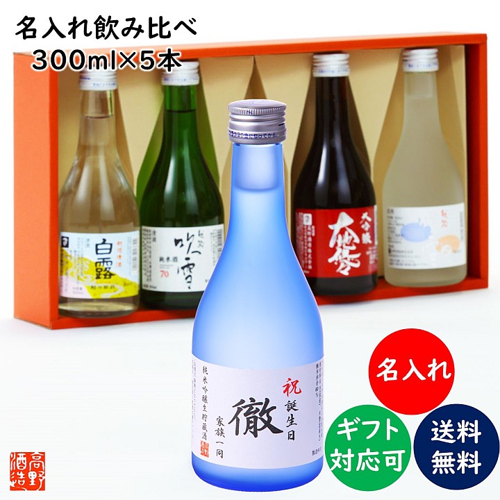 退職祝い 名入れ 日本酒 飲み比べセット 大吟醸入 300ml×5本 名入れ 名前入り プレゼント ギフト 酒 お酒 辛口 日本酒 ミニ 贈答 贈り物 お礼 お祝い 内祝い お返し お父さん 誕生日 還暦祝い 古希祝い 喜寿祝い 母の日 父の日 記念品 両親 60代 男性 女性 新潟 高野酒造