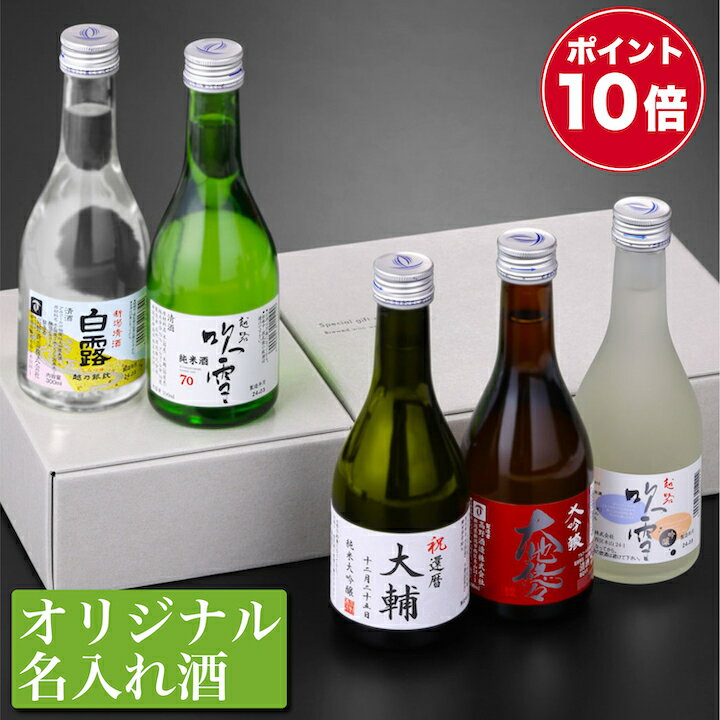 名入れのお酒 【ワンダフルデーP3倍】【ポイント10倍】父の日 名入れ オリジナルラベル 日本酒 飲み比べセット 純米大吟醸入り 300ml×5本 or 3本 名前入り プレゼント ギフト 酒 お酒 飲み比べ ミニ お祝い お父さん 誕生日 還暦祝い 退職祝い 両親 男性 女性 新潟 高野酒造