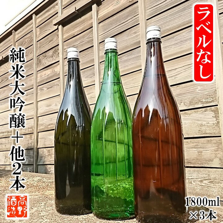 ラベルなし 日本酒 飲み比べセット 純米大吟醸 純米吟醸 純米酒 謎蔵セット 1800ml×3本 送料無料 飲み比べ 福袋 詰め合わせ 酒 お酒 一升瓶 訳あり 辛口 甘口 お試し チャレンジ お得 お楽しみ 家飲み 新潟 高野酒造 ※ギフト対応不可