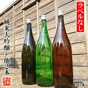 【ポイント10倍 4/27 9:59まで】ラベルなし 日本酒 飲み比べセット 純米大吟醸・純米吟醸・純米酒 謎蔵セット 1800ml×3本 送料無料 飲み比べ 福袋 詰め合わせ 酒 お酒 一升瓶 訳あり 辛口 甘口 お試し チャレンジ お得 お楽しみ 家飲み 新潟 高野酒造 ※ギフト対応不可