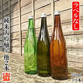 【ポイント10倍 4/27 9:59まで】ラベルなし 日本酒 飲み比べセット 純米大吟醸・純米吟醸・純米酒 謎蔵セット 720ml×3本 送料無料 日本酒 飲み比べ 福袋 詰め合わせ 酒 お酒 4合瓶 訳あり 辛口 甘口 お試し チャレンジ お得 お楽しみ 家飲み 新潟 高野酒造 ※ギフト対応不可