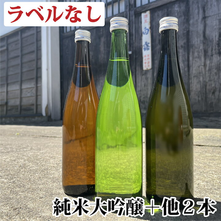 ラベルなし 日本酒 飲み比べセット 純米大吟醸・純米吟醸・純米酒 謎蔵セット 720ml×3本 送料無料 日本酒 飲み比べ 福袋 詰め合わせ 酒 お酒 4合瓶 訳あり 辛口 甘口 お試し チャレンジ お得 お楽しみ 家飲み 新潟 高野酒造 ※ギフト対応不可