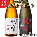 越路吹雪 大吟醸 純米酒 日本酒 飲み比べセット 1800ml×2本 送料無料 ギフト 酒 お酒 日本酒 飲み比べ セット 一升瓶 贈答 贈り物 お礼 お返し お祝い 内祝い お父さん 誕生日 プレゼント 蔵元直送 新潟県 高野酒造