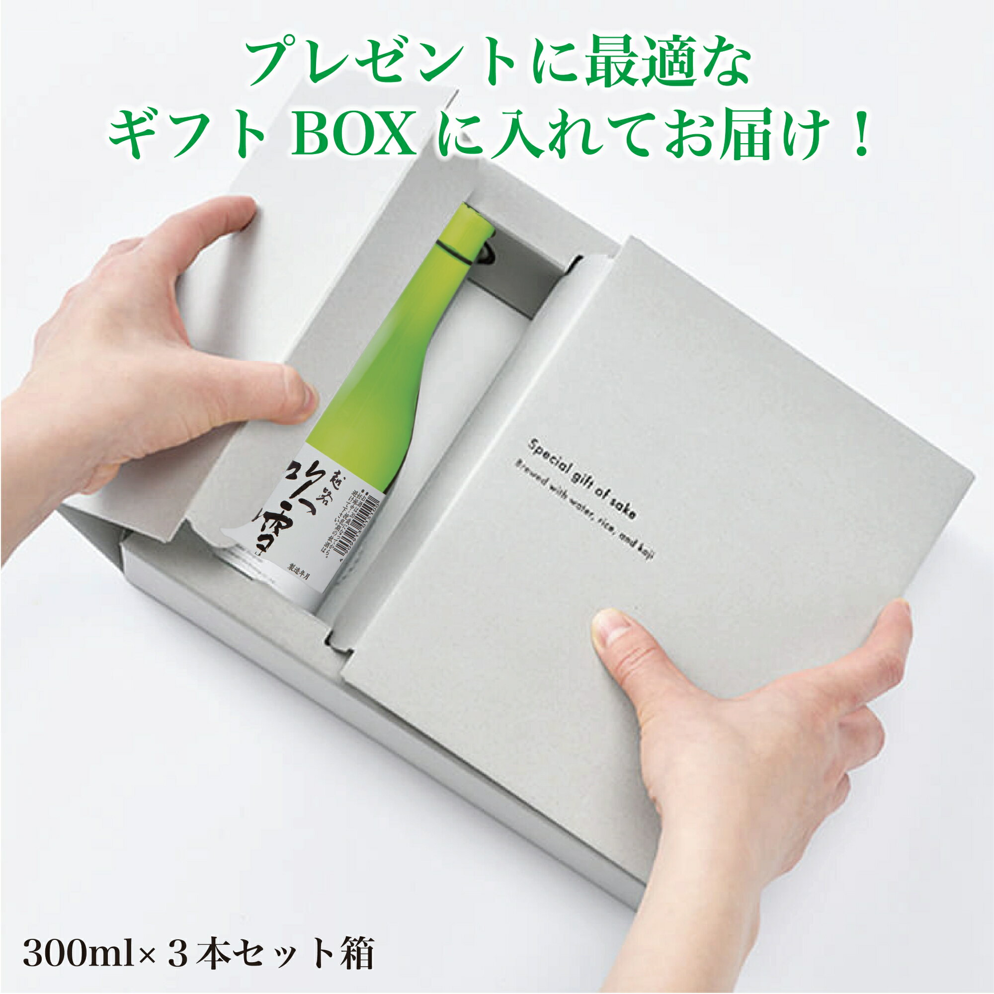 【ギフト箱】300ml×3本 ギフト箱 ギフトボックス 高野酒造 新潟県 日本酒 お酒 酒 300ml カートン ケー..