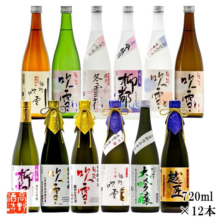 敬老の日 高野酒造 オールスターズ 日本酒 飲み比べセット 福袋 720ml×12本 送料無料 ギフト プレゼント 日本酒 辛口 甘口 純米大吟醸 大吟醸 飲み比べ セット 酒 お酒 贈答 贈り物 お礼 お祝い 内祝い お返し パーティ 家飲み 蔵元直送 越路吹雪 新潟 高野酒造