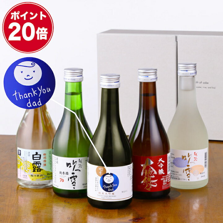 日本酒飲み比べセット 【ポイント20倍※エントリー必須】父の日 日本酒 飲み比べセット お父さんありがとう 感謝ラベル 純米大吟醸入り 300ml×5本 あす楽 ギフト 酒 お酒 辛口 飲み比べセット ミニ 小瓶 2合瓶 贈答 贈り物 お祝い 誕生日 プレゼント 父親 パパ 新潟 高野酒造