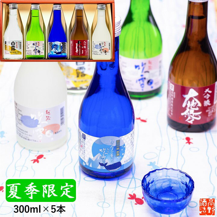 【父の日 早割】日本酒 飲み比べ 夏の冷酒 入り 300ml×5本 送料無料 父の日 お中元 御中元 ギフト プレゼント 酒 お酒 日本酒 辛口 飲み比べセット 冷酒セット ミニ 小瓶 ミニボトル 大吟醸 贈答 贈り物 お礼 お祝い 内祝い お返し お父さん 誕生日 蔵元直送 新潟 高野酒造