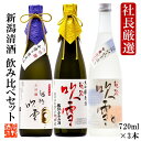 お歳暮 日本酒 大吟醸入り 社長厳選 飲み比べ 720ml×...