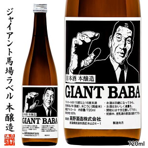 日本酒 ジャイアント馬場 版画ラベル 本醸造 720ml ギフト プレゼント 日本酒 辛口 晩酌 酒 冷酒 熱燗 ぬる燗 酒 お酒 地酒 清酒 4合瓶 贈答 贈り物 お礼 お祝い 内祝い お返し お供え お父さん 誕生日 プロレスファン 蔵元直送 新潟 高野酒造