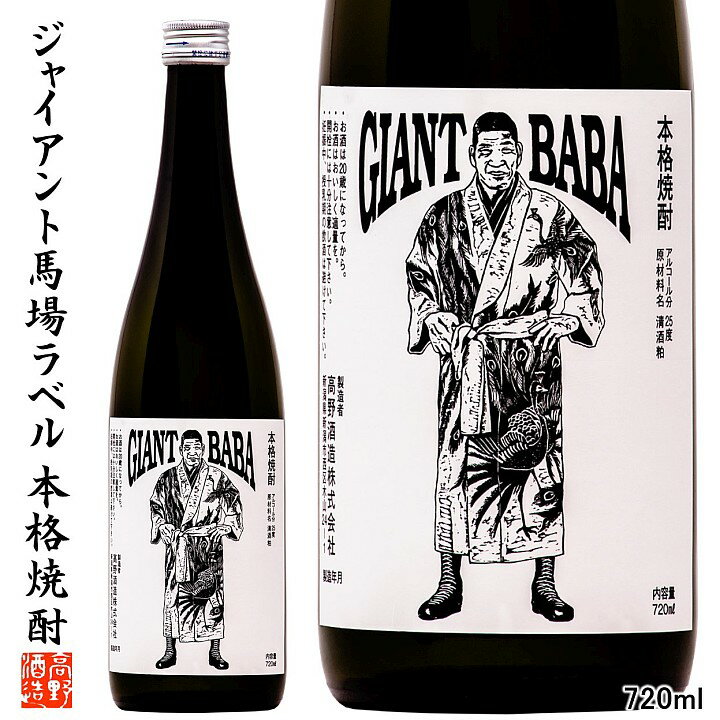 敬老の日 本格焼酎 ジャイアント馬場 版画ラベル 粕取り焼酎 720ml 残暑見舞い ギフト プレゼント 焼酎 酒粕焼酎 晩酌 ロック 水割り 酒 お酒 地酒 4合瓶 贈答 贈り物 お礼 お祝い 内祝い お返し お父さん 誕生日 プロレスファン 蔵元直送 新潟 高野酒造