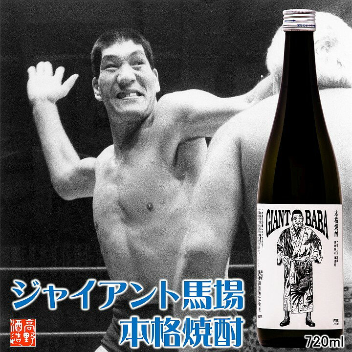 敬老の日 本格焼酎 ジャイアント馬場 版画ラベル 粕取り焼酎 720ml 残暑見舞い ギフト プレゼント 焼酎 酒粕焼酎 晩酌 ロック 水割り 酒 お酒 地酒 4合瓶 贈答 贈り物 お礼 お祝い 内祝い お返し お父さん 誕生日 プロレスファン 蔵元直送 新潟 高野酒造