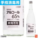 【手指消毒用】高濃度エタノール製品 アルコール 65% 72...