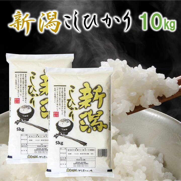 細山商店 お米 新潟こしひかり 白米 10kg(5kg×2) 令和5年産 米 お米 10kg 10キロ 新潟県産コシヒカリ 新潟産 コシヒカリ こしひかり 一等米 ブランド米 ギフト プレゼント 贈り物 贈答 お礼 内祝い お返し お見舞い お供え のし対応可 新潟 細山商店